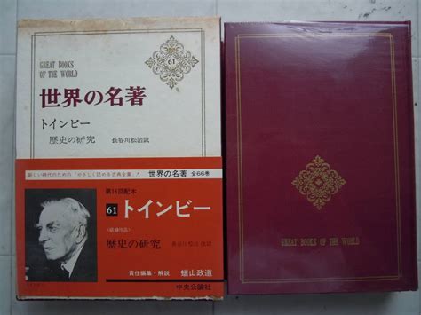 【やや傷や汚れあり】 世界の名著61【トインビー】1974年12版 ＜収録作品：歴史の研究＞ 中央公論社 （月報付き）の落札情報詳細