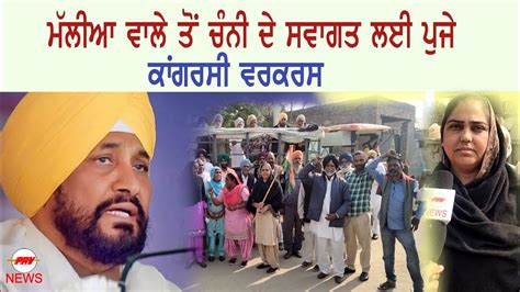 Moga News Ll Malian Wala Cm Charanjit Chani Ll ਮੱਲੀਆਂ ਵਾਲਾ ਕਾਂਗਰਸੀ ਵਰਕਰ