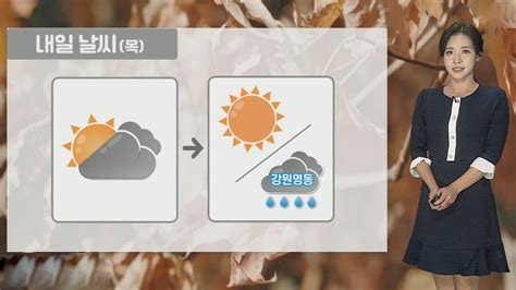 날씨 내일 대체로 맑고 강원영동 비큰 일교차 유의 연합뉴스
