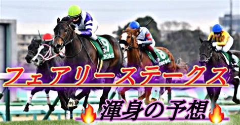 【中山11r フェアリーステークス】🔥渾身の一鞍予想🔥｜サートゥルナーソア（競馬予想）