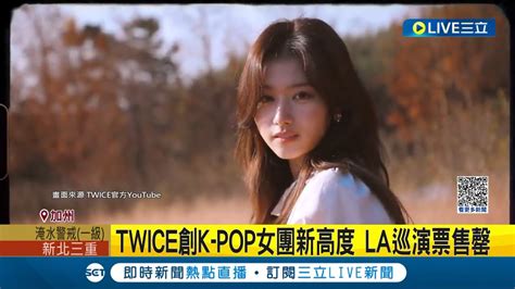 沒有SANA不能活 TWICE創K POP女團新高度 LA巡演票售罄 日籍團員SANA俏皮性感大圈粉 人氣飆升代言接不完記者 王少筠