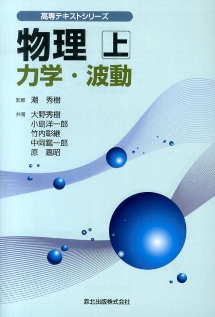 楽天ブックス 物理（上） 大野秀樹 9784627155114 本