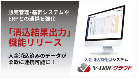 入金消込特化型システム「v Oneクラウド」が「消込結果出力」機能でバージョンアップ Randac