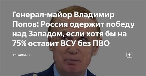 Генерал-майор Владимир Попов: Россия одержит победу над Западом, если ...