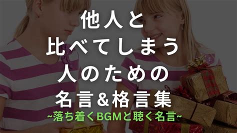 他人と比べてしまう人のための【名言and格言集】~人と比べるな過去の自分と比べよ~ Youtube