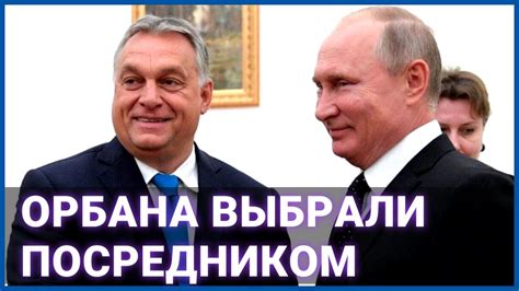 Традиционный мир выбрал Орбана посредником - YouTube