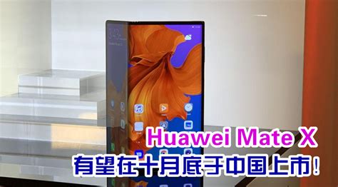 传huawei折叠手机mate X已投入量产，有望在10月底上市！