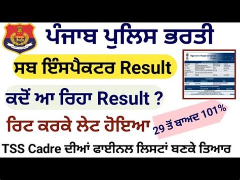 Punjab Police SI Result Update ਕ ਭਰਤ ਤ ਰਟ ਕਰਕ ਲਟ ਹ ਰਹ TSS