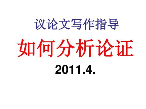 议论文的分析论证word文档在线阅读与下载无忧文档