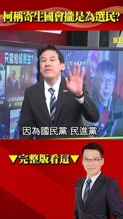 柯稱「寄生國會」攏是為選民？ 57breakingnews Shorts Youtube