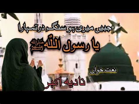 Jabeen Meri Ho Sang E Dar Tmhara Ya Rasool Allah By Nadia Akbar