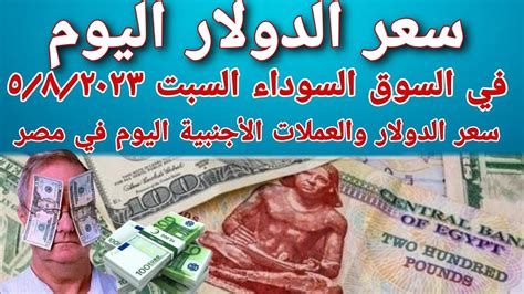 اسعار الدولار اليوم سعر العملات الاجنبية في السوق السوداء اليوم سعر