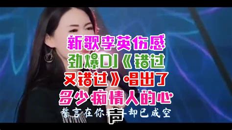 新歌：李英伤感劲爆dj《错过又错过》唱出了多少痴情人的心声 Youtube