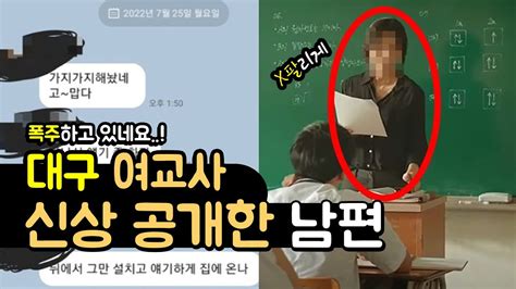 꼭지 돌은 듯 대구 여교사 남편 학생 실물·얼굴·신상 싹 다 공개 파장 Youtube