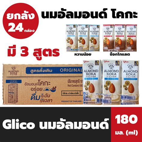 ยกลง กลโกะ นมอลมอนด โคกะ 180 มล จำนวน 24 กลอง Glico almond Koka