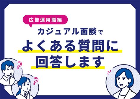 【広告運用職編】カジュアル面談でよくいただく質問とその回答をご紹介します！ キーマップ｜株式会社キーワードマーケティング