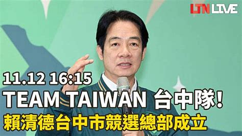 Live Team Taiwan 台中隊！賴清德台中市競選總部成立 自由電子報 Line Today