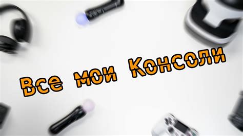 Все Мои Консоли | Как я Стал Консольщиком? - YouTube