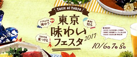 10678【東京味わいフェスタ2017】地元の米、水、人が醸した郷酒のグラス売りやグルメも楽しめる！ 酒蔵プレス