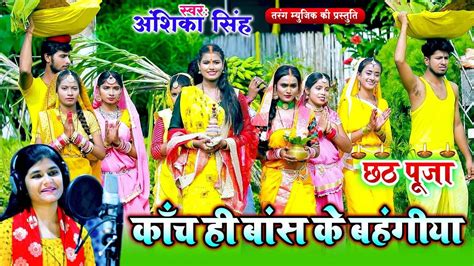 Watch Latest Bhojpuri Chhath Puja Song Kanch Hi Bans Ke Bahangiya