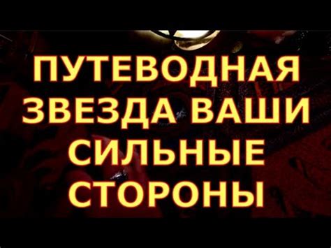 ПУТЕВОДНАЯ ЗВЕЗДА ВАШИ СИЛЬНЫЕ СТОРОНЫ таро онлайн сегодня - YouTube