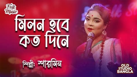 Milon Hobe Koto Dine মিলন হবে কত দিনে Moner Manus Sharmin Old