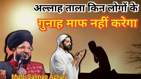 Allah Kin Logo Ke Gunah Maaf Nahi Karega Mufti Salman Azhari Deen