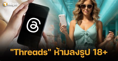 รู้ยัง แอป Threads ห้ามลงรูปโป๊ 18 เจ้าของเดียวกับ Facebook Thaiger ข่าวไทย