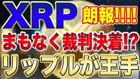 【xrp】sec裁判でリップルが大きく有利な展開に勝訴後〇〇円までは確実に上昇します。【仮想通貨】【ビットコイン】【草コイン】