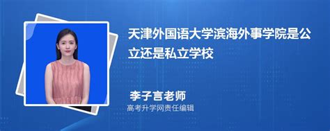 天津外国语大学滨海外事学院是公立还是私立学学校怎么样属于什么档次