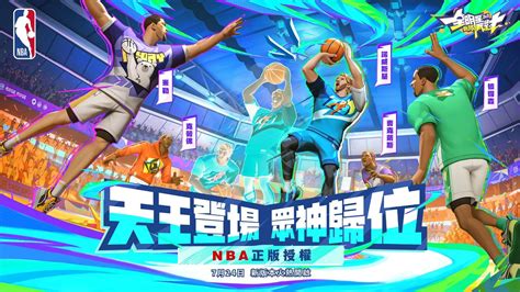 《全明星街球派對》與nba官方合作，退役球星「諾威斯基」與多位巨星強勢加盟 4gamers