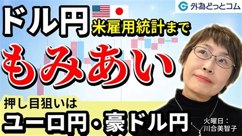 Fx為替予想「ドル円は上昇トレンドだが米雇用統計までもみ合い予想！ユーロ円や豪ドル円は押し目買いが有効か」10月4日（火）川合美智子