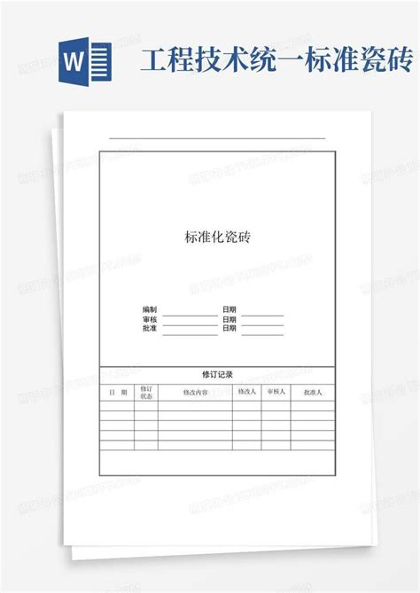 工程技术统一标准 瓷砖word模板下载编号qanxvaro熊猫办公