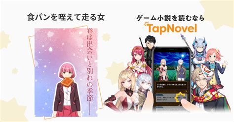 食パンを咥えて走る女 Tapnovel（タップノベル）