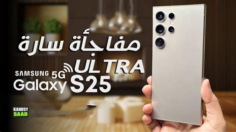 جالكسي اس 25 ألترا يفجر مفاجأة جد سارة للغايةGALAXY S25 ULTRA