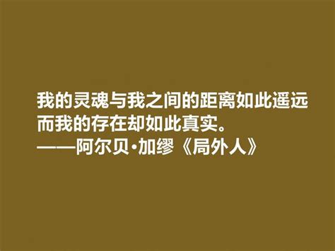 加繆最偉大的作品，《局外人》中十句格言，暗含深厚的人生哲學觀 每日頭條