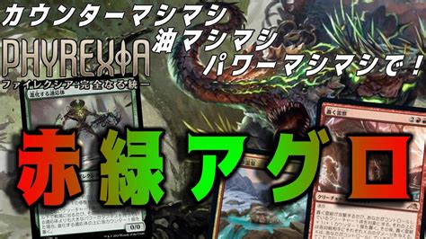 【mtgアリーナ】適応体が1マナとは思えない火力！緑の強力なカードを多数手に入れた赤緑アグロ！【ファイレクシア：完全なる統一】 Youtube