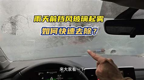 雨天开车前挡风玻璃起雾，如何快速除雾？教你一个技巧轻松学会 汽车视频 搜狐视频