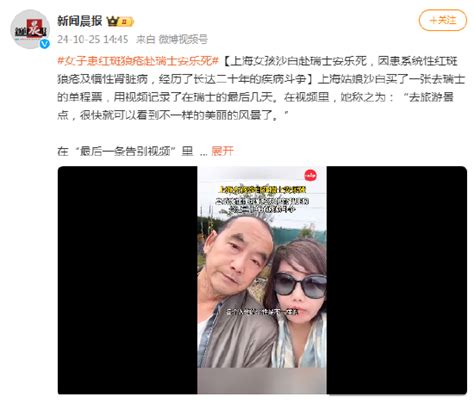 上海女孩沙白赴瑞士安乐死，因患系统性红斑狼疮及慢性肾脏病，经历了长达二十年的疾病斗争新浪新闻