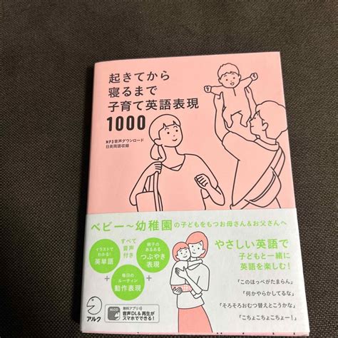 起きてから寝るまで子育て英語表現1000 Mp3音声ダウンロード日英両語収録の通販 By Yoppi｜ラクマ