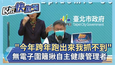 快新聞／「今年跨年跑出來我抓不到！」 柯文哲曝無電子圍籬揪自主健康管理者－民視新聞 Youtube