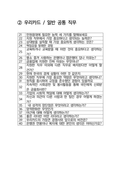 우리카드 일반 최종합격자의 면접질문 모음 합격팁 최종합격 자기소개서