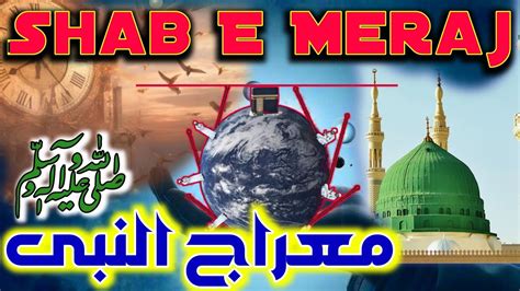 Shab E Meraj Ka Waqia The Journey Of Miraj