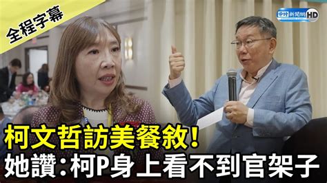 【全程字幕】柯文哲訪美餐敘！ 旅美民眾讚：柯p身上看不到官架子 Chinatimes Youtube