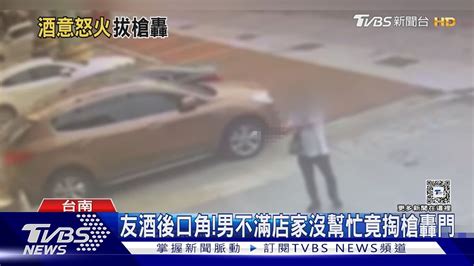 酒後口角 男不滿店家沒幫忙 掏槍轟門2員工中彈｜tvbs新聞 Tvbsnews02 Youtube