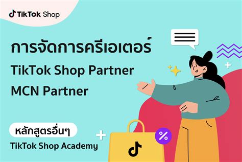 เรียนรู้วิธีเพิ่มยอดขาย Tiktok Shop Academy ไทย