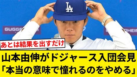 山本由伸投手がドジャース入団会見 「本当の意味で憧れるのをやめる」 大谷の名言引用【5chまとめ】【なんjまとめ】 Youtube