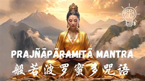 Soothes All Pain And Suffering 撫慰一切痛苦與煩惱 Prajñāpāramitā Mantra