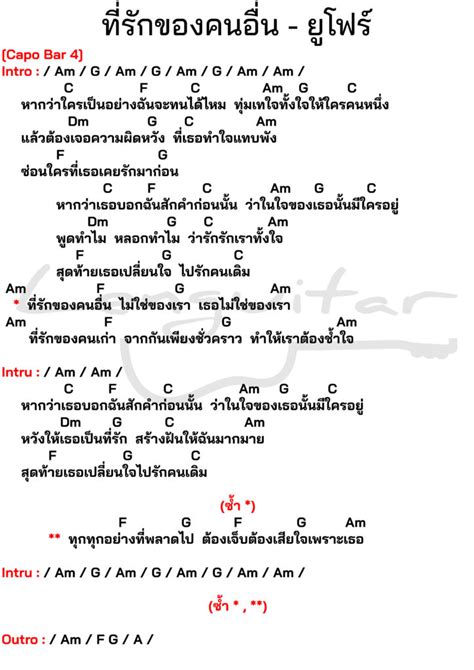 คอร์ดเพลง ที่รักของคนอื่น ยูโฟร์ [คอร์ดเพลงง่ายๆ] Lenguitar เล่นกีต้าร์