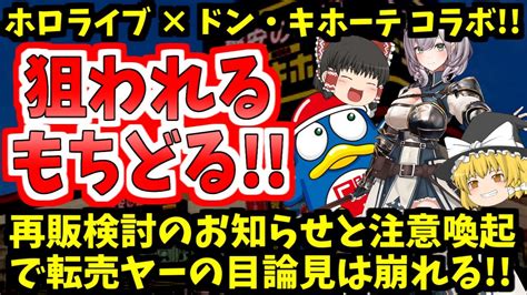 【転売ヤー大爆死】ホロライブもちどるドンキとファンの転売対策【ゆっくり】 Youtube